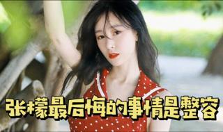 张檬最后悔的事情是整容