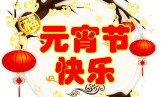 元宵节快乐图片动态最新